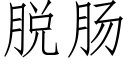 脱肠 (仿宋矢量字库)