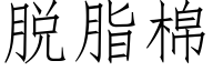 脱脂棉 (仿宋矢量字库)