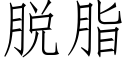 脱脂 (仿宋矢量字库)