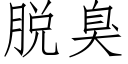 脱臭 (仿宋矢量字库)