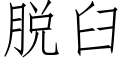 脫臼 (仿宋矢量字庫)