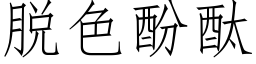 脫色酚酞 (仿宋矢量字庫)