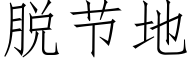 脫節地 (仿宋矢量字庫)