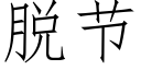 脫節 (仿宋矢量字庫)