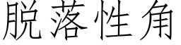 脫落性角 (仿宋矢量字庫)