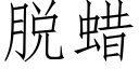 脫蠟 (仿宋矢量字庫)