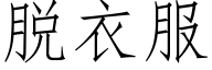 脱衣服 (仿宋矢量字库)