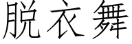 脫衣舞 (仿宋矢量字庫)