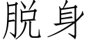 脫身 (仿宋矢量字庫)