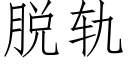 脱轨 (仿宋矢量字库)