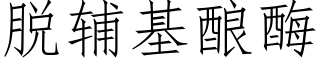 脫輔基釀酶 (仿宋矢量字庫)