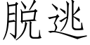 脫逃 (仿宋矢量字庫)