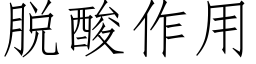 脫酸作用 (仿宋矢量字庫)