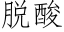 脱酸 (仿宋矢量字库)