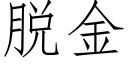 脱金 (仿宋矢量字库)