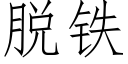 脫鐵 (仿宋矢量字庫)