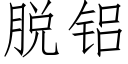 脫鋁 (仿宋矢量字庫)