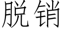 脫銷 (仿宋矢量字庫)