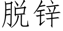 脱锌 (仿宋矢量字库)