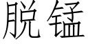 脫錳 (仿宋矢量字庫)