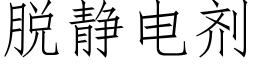 脫靜電劑 (仿宋矢量字庫)