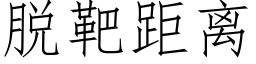 脫靶距離 (仿宋矢量字庫)