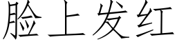 臉上發紅 (仿宋矢量字庫)