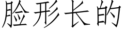 臉形長的 (仿宋矢量字庫)