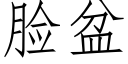 臉盆 (仿宋矢量字庫)