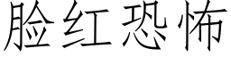 臉紅恐怖 (仿宋矢量字庫)