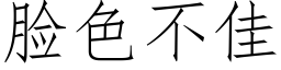 臉色不佳 (仿宋矢量字庫)