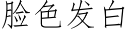 脸色发白 (仿宋矢量字库)