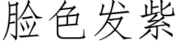 臉色發紫 (仿宋矢量字庫)