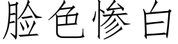 臉色慘白 (仿宋矢量字庫)