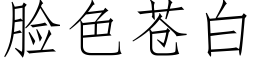 臉色蒼白 (仿宋矢量字庫)