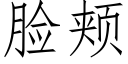 臉頰 (仿宋矢量字庫)