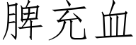 脾充血 (仿宋矢量字庫)