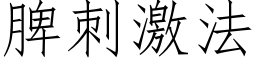 脾刺激法 (仿宋矢量字库)