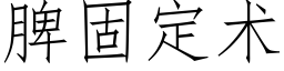 脾固定術 (仿宋矢量字庫)