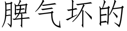 脾气坏的 (仿宋矢量字库)