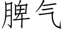 脾氣 (仿宋矢量字庫)