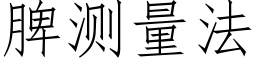 脾測量法 (仿宋矢量字庫)