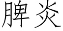 脾炎 (仿宋矢量字庫)