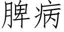 脾病 (仿宋矢量字庫)