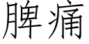 脾痛 (仿宋矢量字庫)