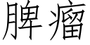 脾瘤 (仿宋矢量字库)