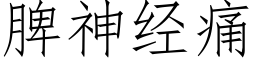 脾神經痛 (仿宋矢量字庫)