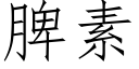 脾素 (仿宋矢量字庫)