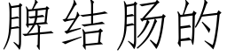 脾結腸的 (仿宋矢量字庫)