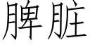 脾髒 (仿宋矢量字庫)